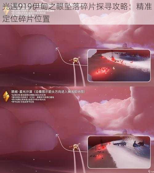 光遇919伊甸之眼坠落碎片探寻攻略：精准定位碎片位置