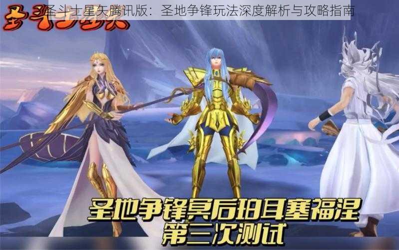 圣斗士星矢腾讯版：圣地争锋玩法深度解析与攻略指南