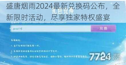 盛唐烟雨2024最新兑换码公布，全新限时活动，尽享独家特权盛宴