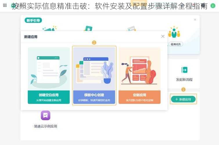 按照实际信息精准击破：软件安装及配置步骤详解全程指南