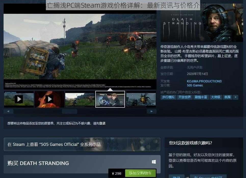 死亡搁浅PC端Steam游戏价格详解：最新资讯与价格介绍