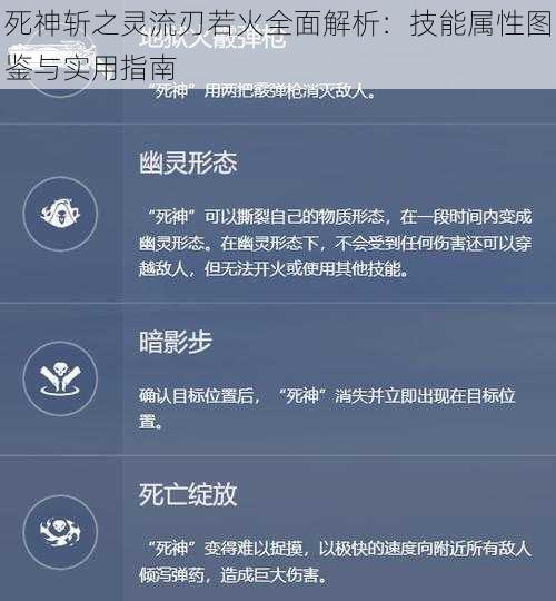 死神斩之灵流刃若火全面解析：技能属性图鉴与实用指南