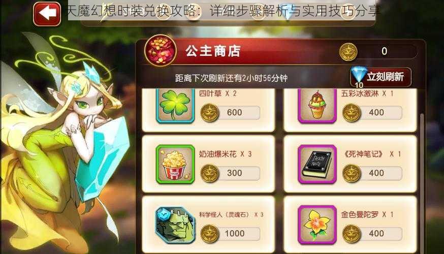 天魔幻想时装兑换攻略：详细步骤解析与实用技巧分享