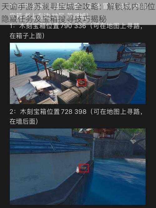 天谕手游苏澜寻宝城全攻略：解锁城内部位隐藏任务及宝箱搜寻技巧揭秘