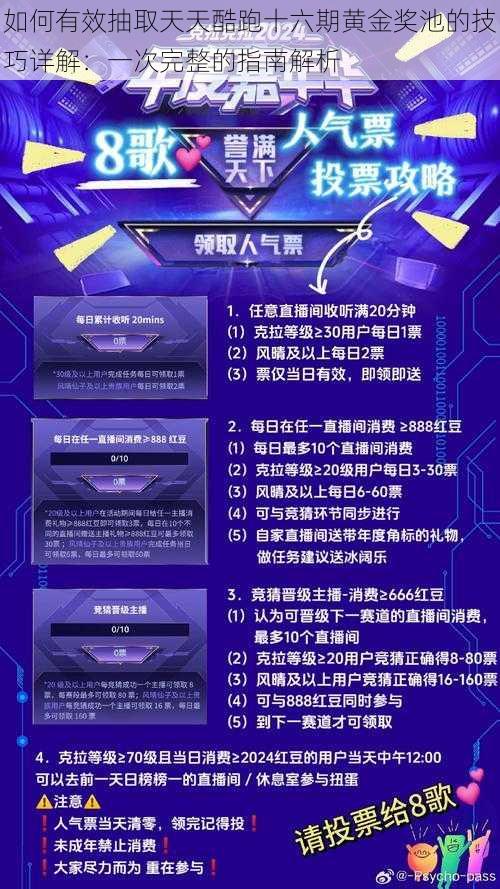 如何有效抽取天天酷跑十六期黄金奖池的技巧详解：一次完整的指南解析