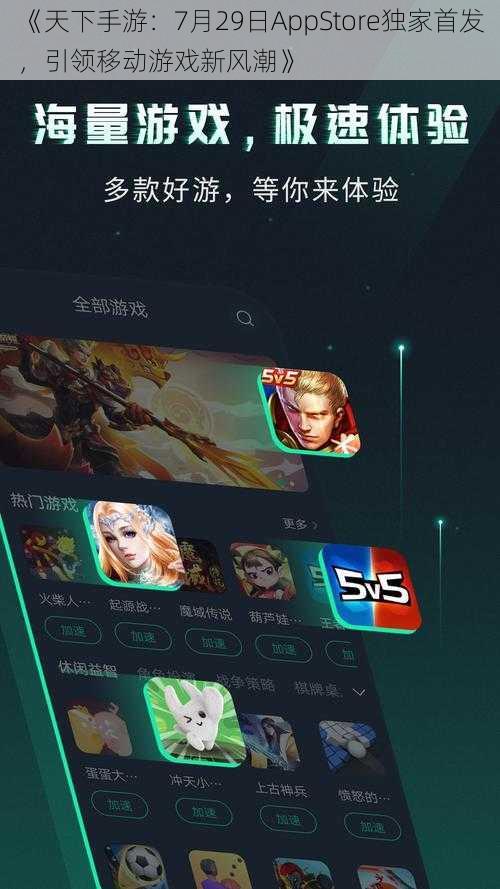 《天下手游：7月29日AppStore独家首发，引领移动游戏新风潮》