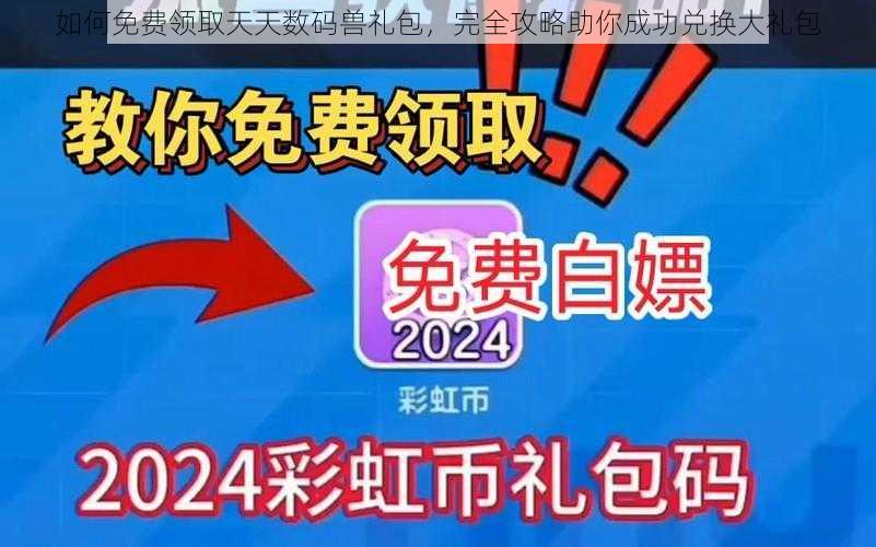 如何免费领取天天数码兽礼包，完全攻略助你成功兑换大礼包