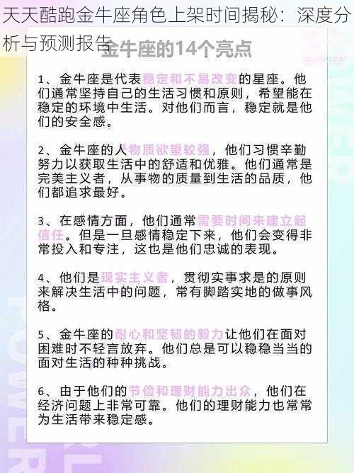 天天酷跑金牛座角色上架时间揭秘：深度分析与预测报告