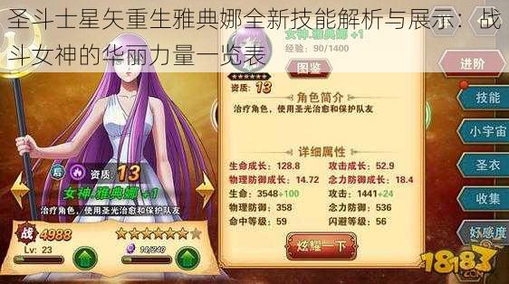 圣斗士星矢重生雅典娜全新技能解析与展示：战斗女神的华丽力量一览表