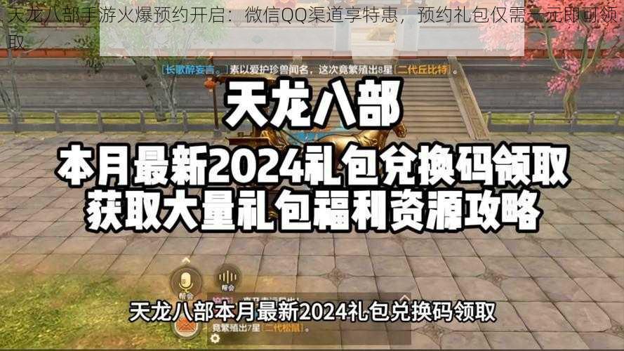 天龙八部手游火爆预约开启：微信QQ渠道享特惠，预约礼包仅需一元即可领取