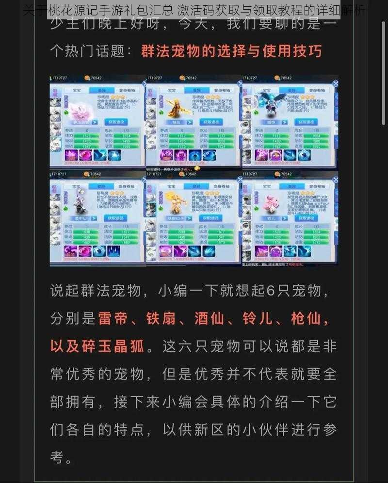 关于桃花源记手游礼包汇总 激活码获取与领取教程的详细解析