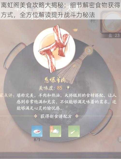 离虹阁美食攻略大揭秘：细节解密食物获得方式，全方位解读提升战斗力秘法