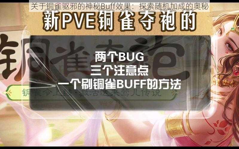 关于铜雀驱邪的神秘Buff效果：探索随机加成的奥秘