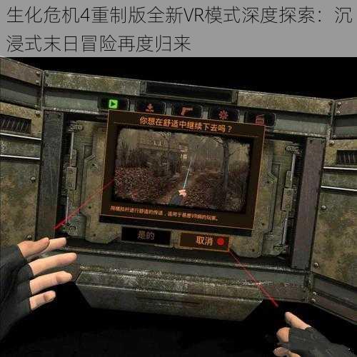 生化危机4重制版全新VR模式深度探索：沉浸式末日冒险再度归来