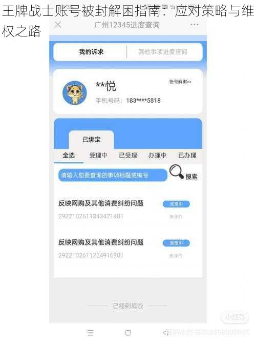 王牌战士账号被封解困指南：应对策略与维权之路