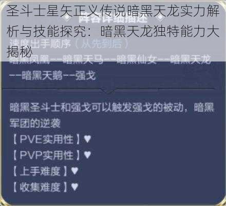 圣斗士星矢正义传说暗黑天龙实力解析与技能探究：暗黑天龙独特能力大揭秘