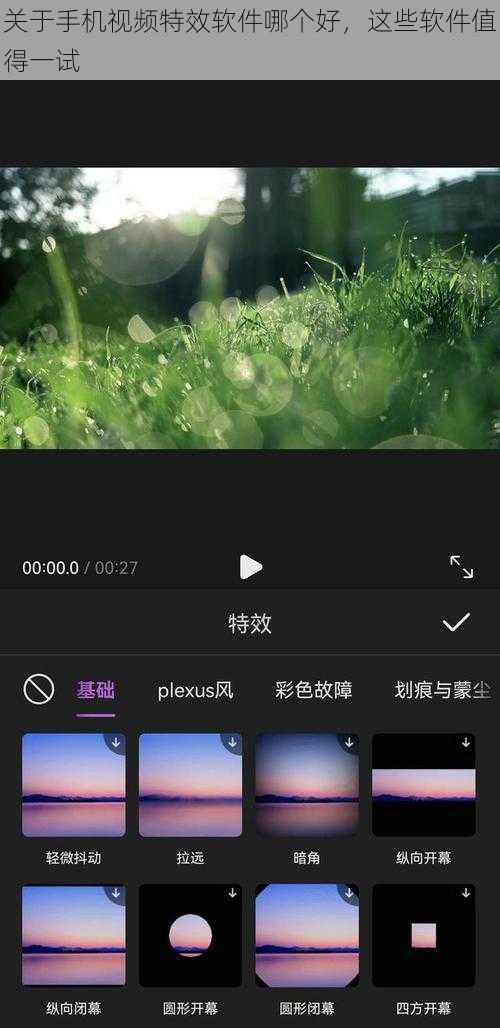 关于手机视频特效软件哪个好，这些软件值得一试