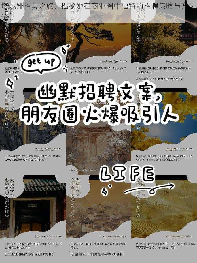 塔妮娅招募之旅：揭秘她在商业圈中独特的招聘策略与方法论