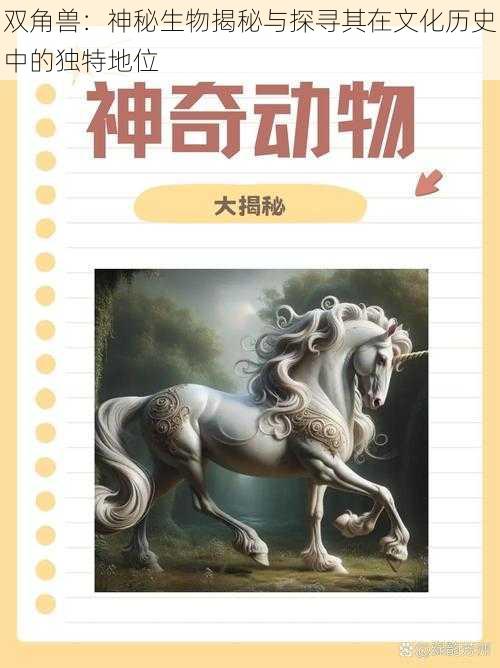 双角兽：神秘生物揭秘与探寻其在文化历史中的独特地位