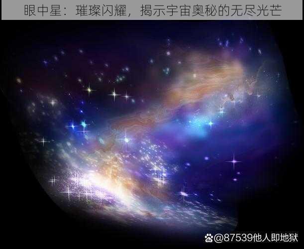 眼中星：璀璨闪耀，揭示宇宙奥秘的无尽光芒