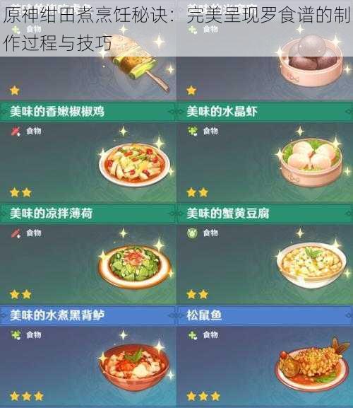 原神绀田煮烹饪秘诀：完美呈现罗食谱的制作过程与技巧