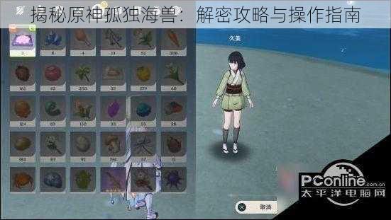 揭秘原神孤独海兽：解密攻略与操作指南