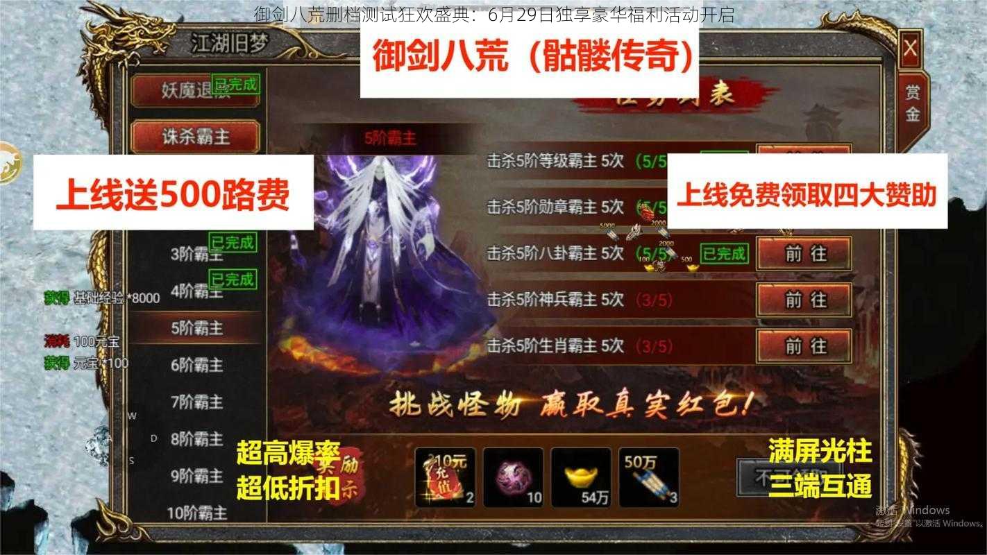 御剑八荒删档测试狂欢盛典：6月29日独享豪华福利活动开启