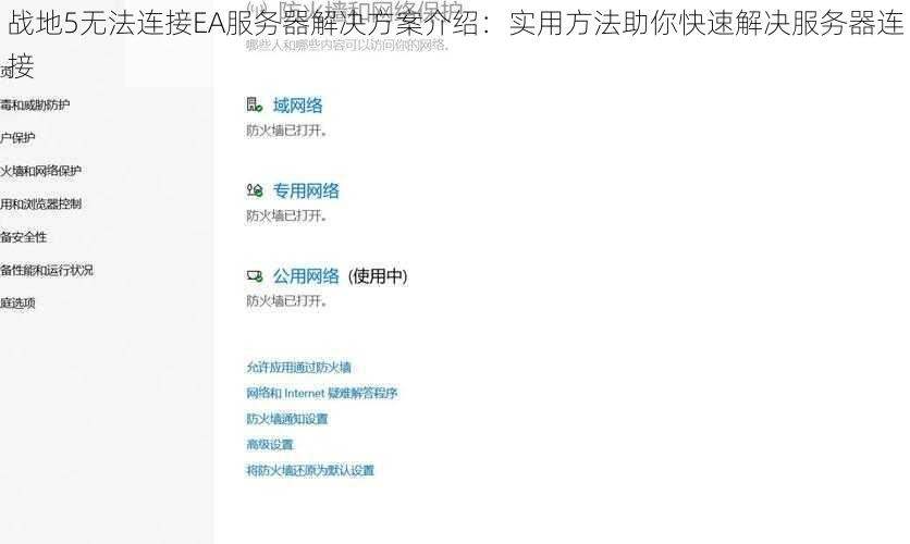 战地5无法连接EA服务器解决方案介绍：实用方法助你快速解决服务器连接
