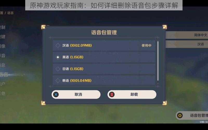 原神游戏玩家指南：如何详细删除语音包步骤详解