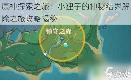 原神探索之旅：小狸子的神秘结界解除之旅攻略揭秘