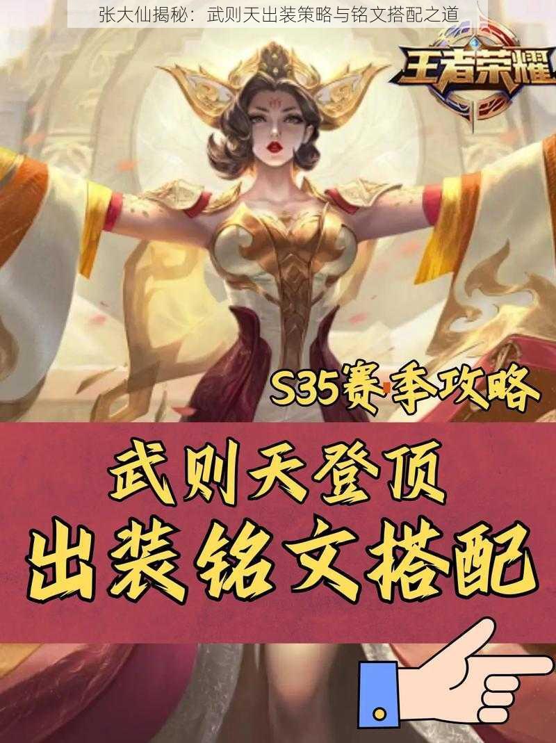 张大仙揭秘：武则天出装策略与铭文搭配之道