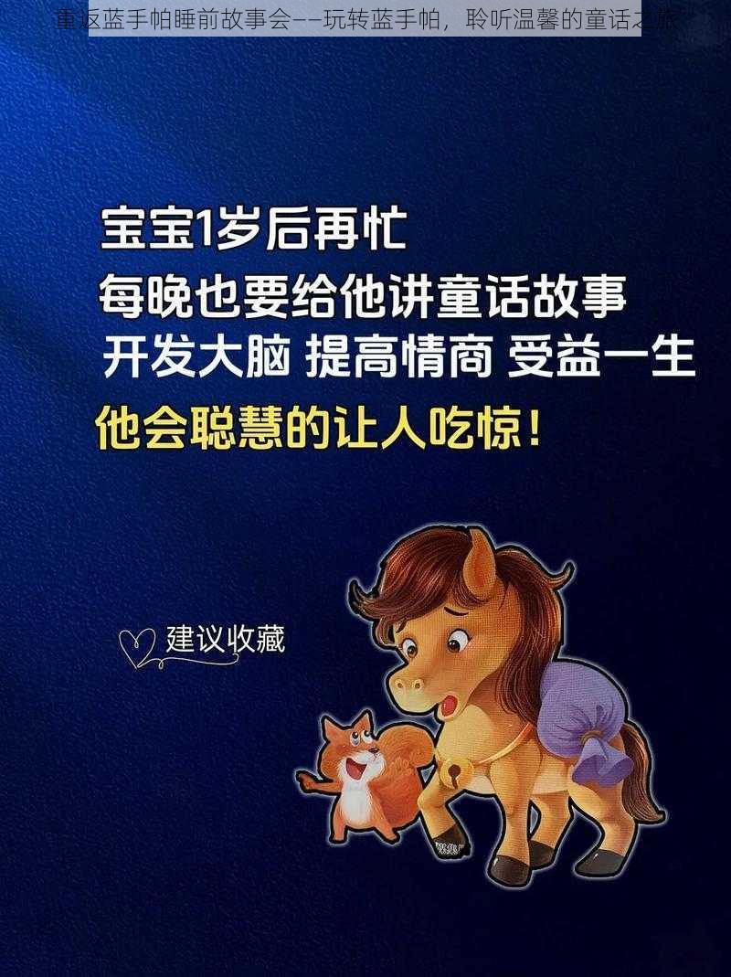 重返蓝手帕睡前故事会——玩转蓝手帕，聆听温馨的童话之旅