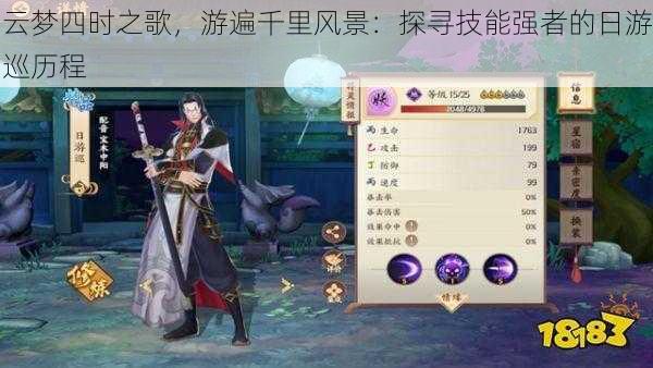 云梦四时之歌，游遍千里风景：探寻技能强者的日游巡历程