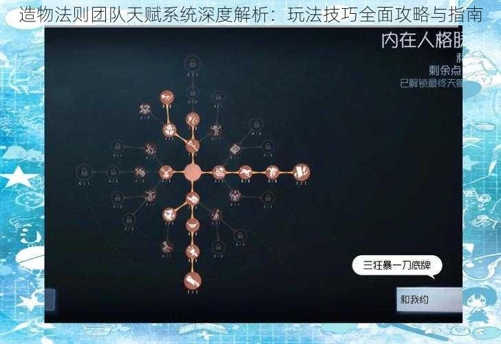 造物法则团队天赋系统深度解析：玩法技巧全面攻略与指南