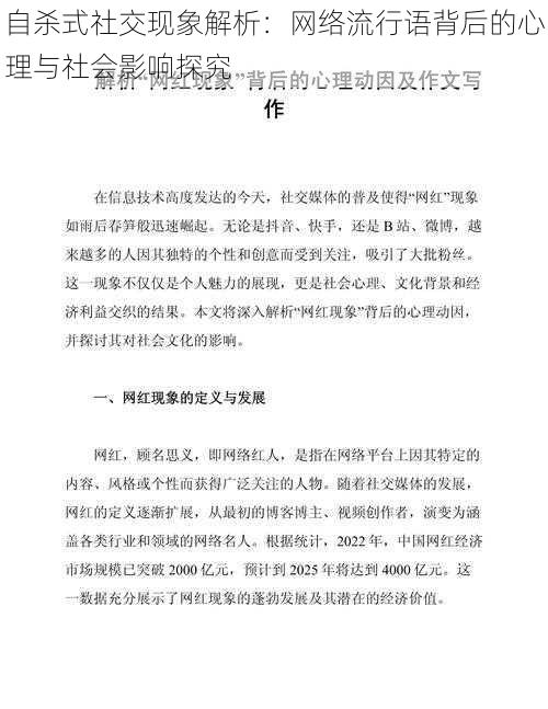 自杀式社交现象解析：网络流行语背后的心理与社会影响探究