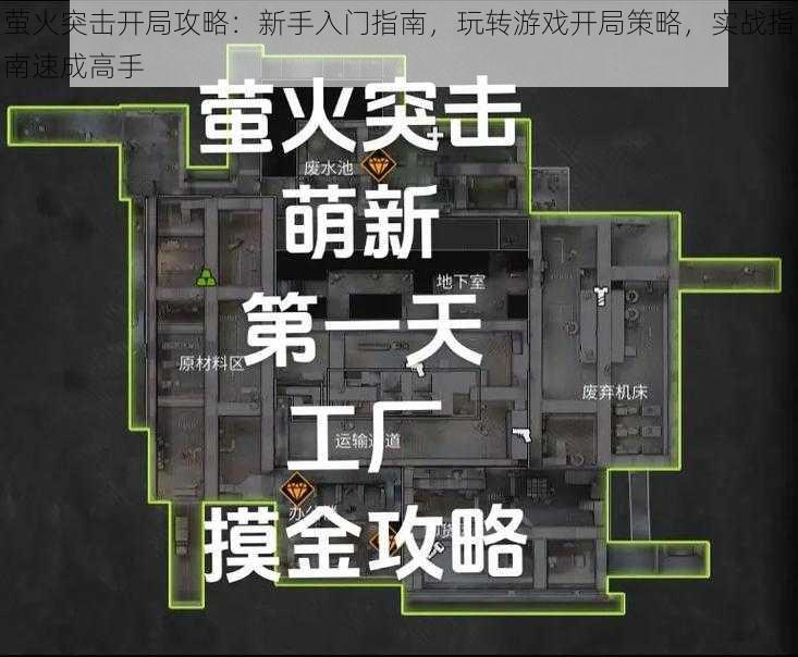 萤火突击开局攻略：新手入门指南，玩转游戏开局策略，实战指南速成高手